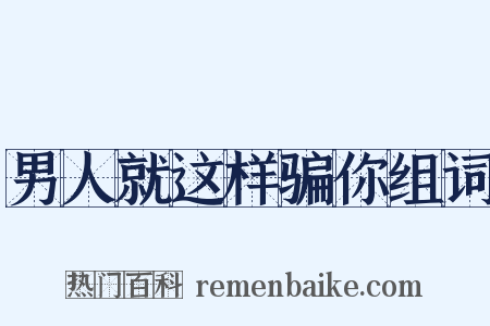 男人就这样骗你组词是什么意思的图片